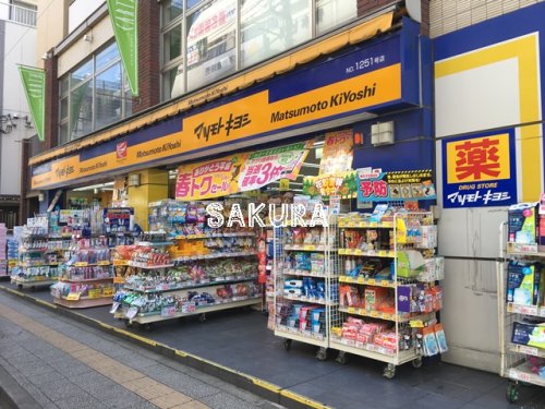 ドラックストア　マツモトキヨシ菊名駅東口店（ドラッグストア）まで72m