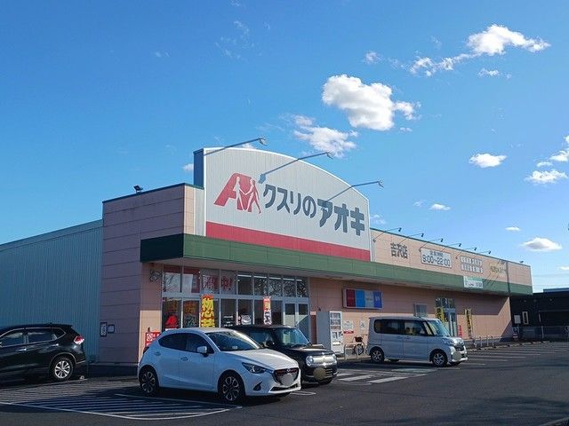 ドラックストア　クスリのアオキ　吉沢店（ドラッグストア）まで300m