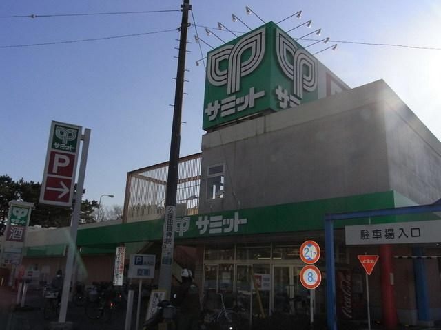 スーパー　サミット（スーパー）まで400m