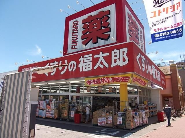 ドラックストア　くすりの福太郎（ドラッグストア）まで1000m