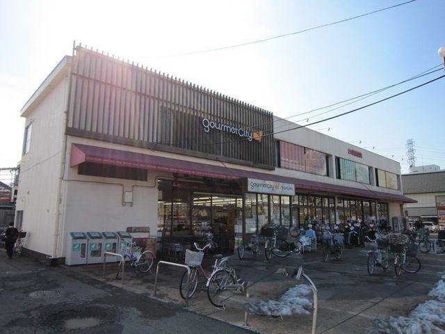 スーパー　グルメシティ（スーパー）まで892m