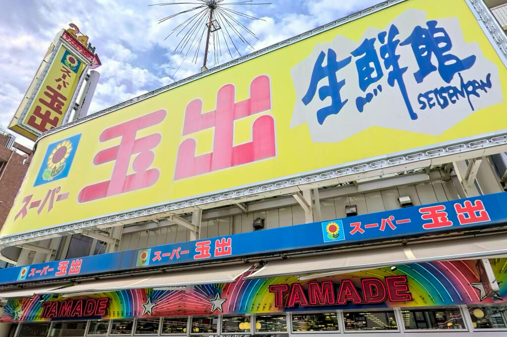 スーパー　スーパー玉出東淀川店（スーパー）まで731m