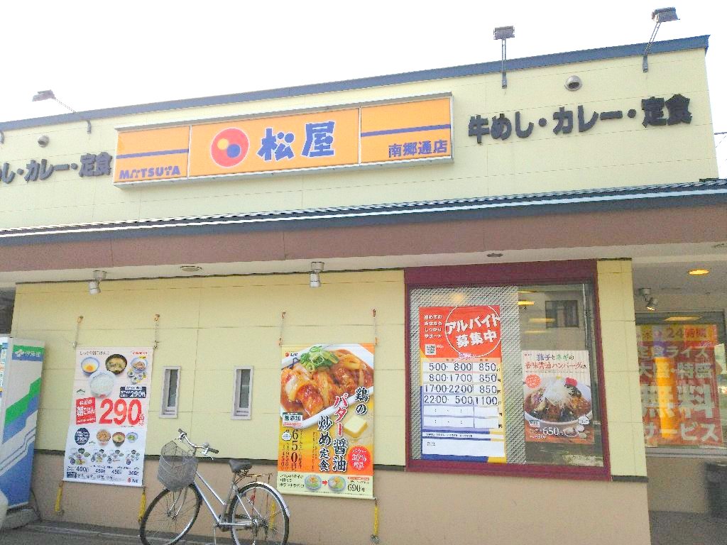 飲食店　松屋南郷通店（飲食店）まで281m