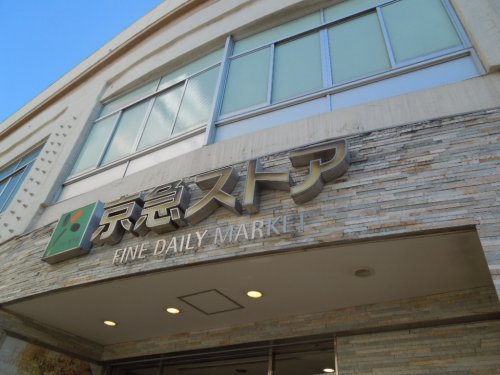 スーパー　京急ストア鶴見西店（スーパー）まで550m