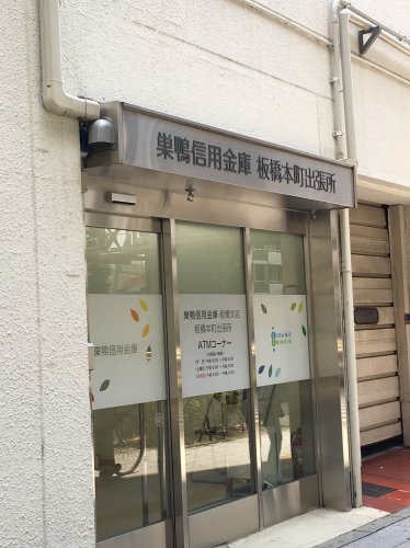 銀行　巣鴨信用金庫　板橋本町出張所（銀行）まで1356m