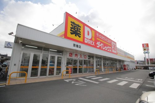 その他　ダイレックス 宗像店（その他）まで628m