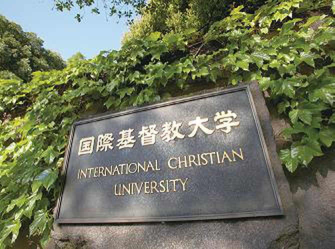 大学・短大　国際基督教大学（大学・短大）まで1410m