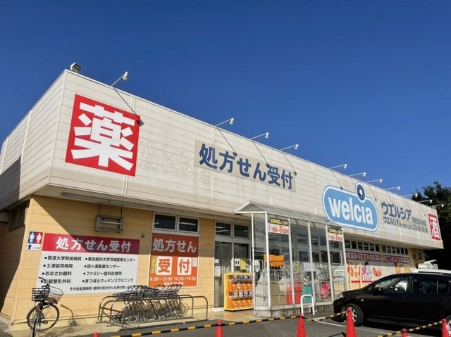 ドラックストア　ウエルシア（ドラッグストア）まで1200m