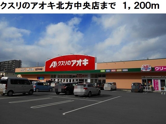 ドラックストア　クスリのアオキ北方中央店（ドラッグストア）まで1200m