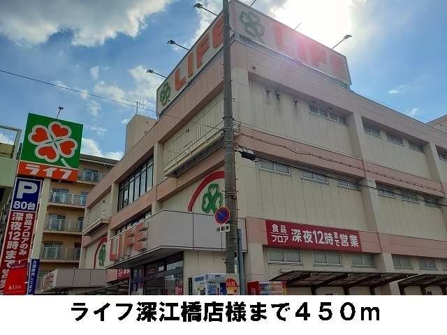 スーパー　ライフ深江橋店様（スーパー）まで450m