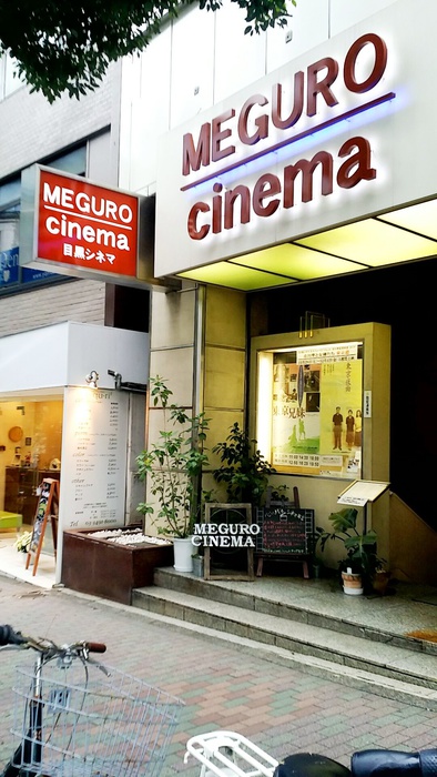 その他　目黒シネマ（その他）まで200m