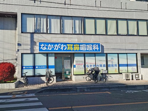病院　なかがわ耳鼻咽喉科（病院）まで418m