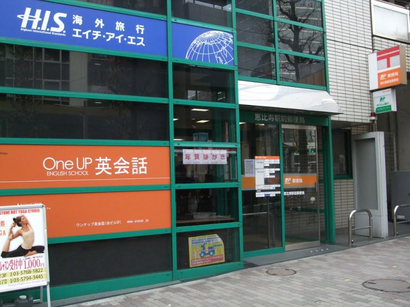 郵便局　恵比寿駅前郵便局（郵便局）まで201m