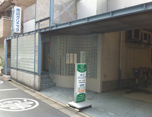 病院　市川クリニック（病院）まで404m