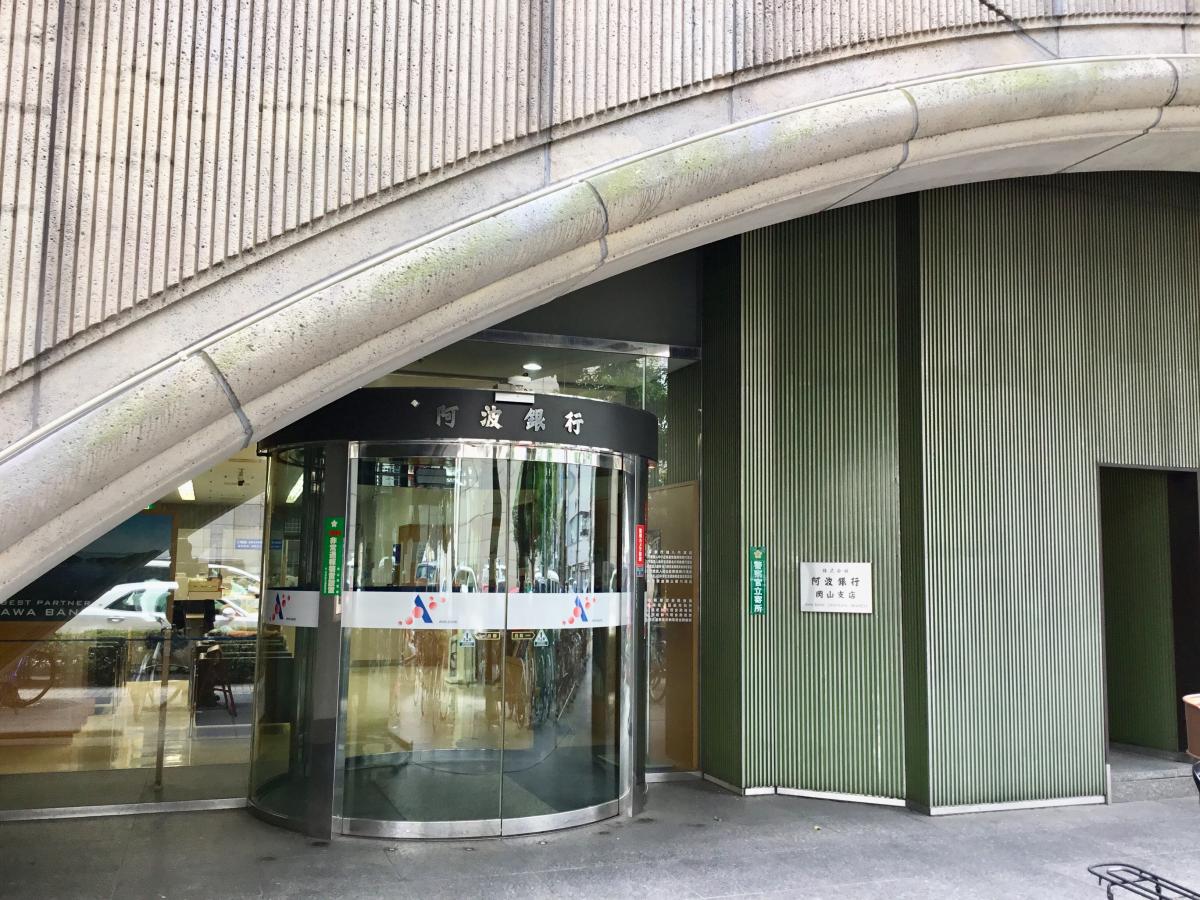 銀行　阿波銀行岡山支店（銀行）まで121m