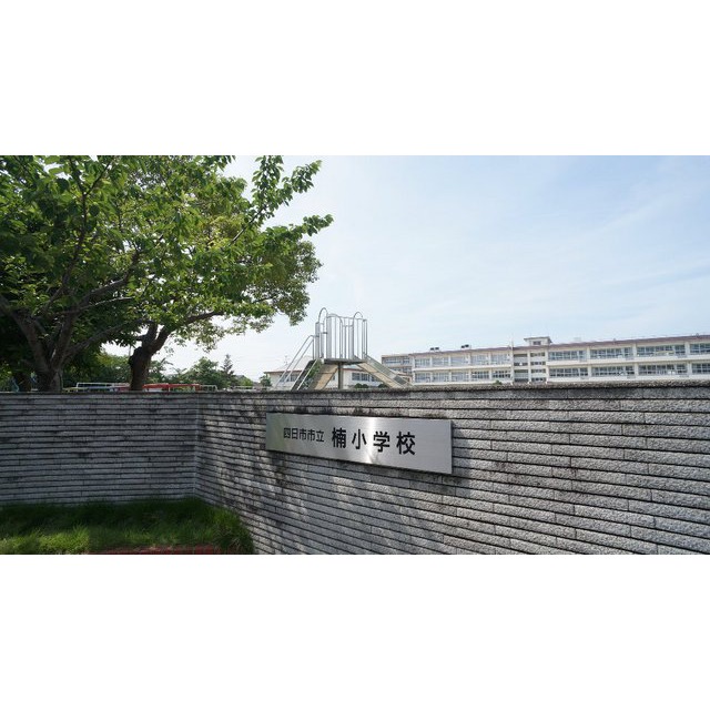 小学校　四日市市立楠小学校（小学校）まで474m
