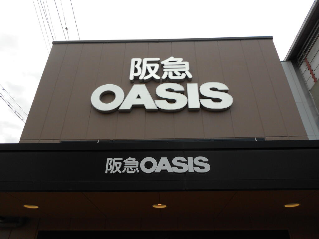 スーパー　阪急オアシス蛍ヶ池店（スーパー）まで1000m