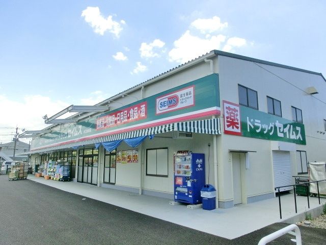 ドラックストア　セイムス（ドラッグストア）まで530m