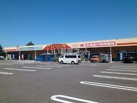 スーパー　週末びっくり市 岩沼店（スーパー）まで511m