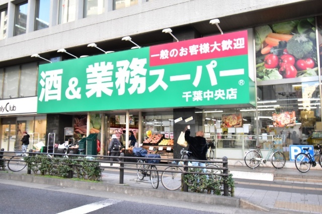 スーパー　業務スーパー千葉中央店（スーパー）まで242m