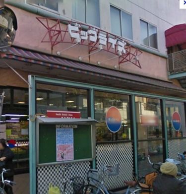 スーパー　ビッグライズ羽田店（スーパー）まで364m