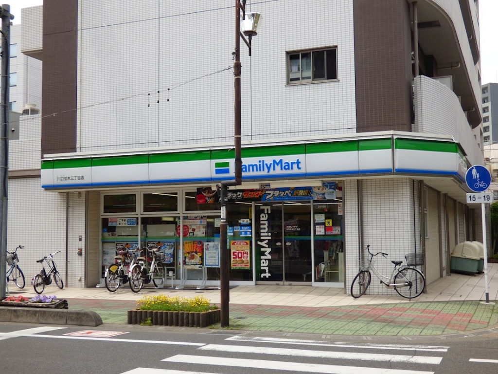 コンビニ　ファミリーマート 川口並木三丁目店（コンビニ）まで187m