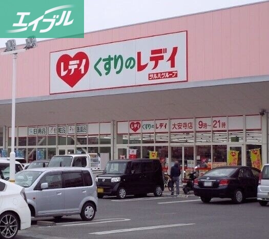 ドラックストア　くすりのレディ（ドラッグストア）まで791m