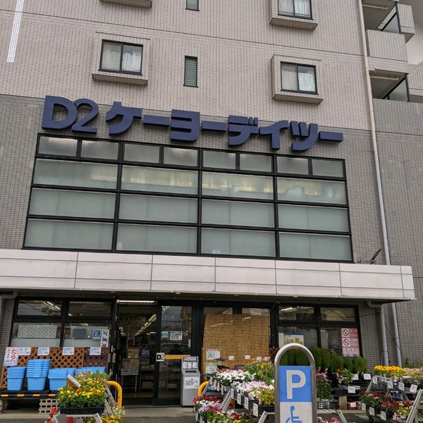 ホームセンター　ケーヨーデイツー 国立青柳店（ホームセンター）まで771m