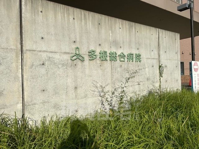 病院　多根総合病院（病院）まで608m