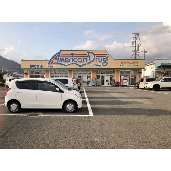 ドラックストア　アメリカンドラッグ伊勢宮店（ドラッグストア）まで870m