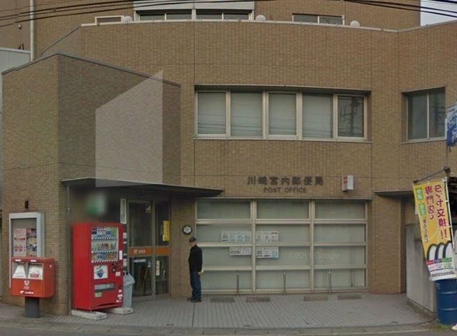 郵便局　川崎宮内郵便局（郵便局）まで280m