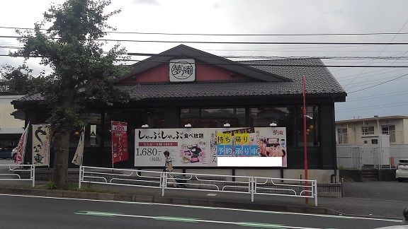 飲食店　夢庵（飲食店）まで550m