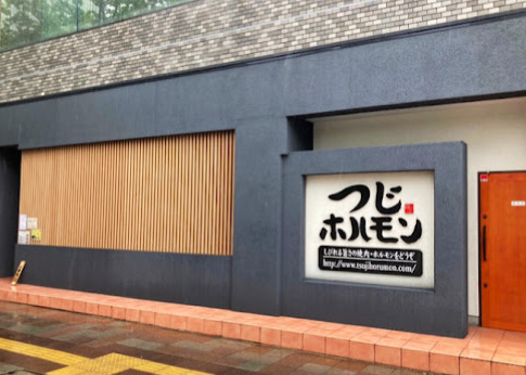 飲食店　つじホルモン 泉店（飲食店）まで222m