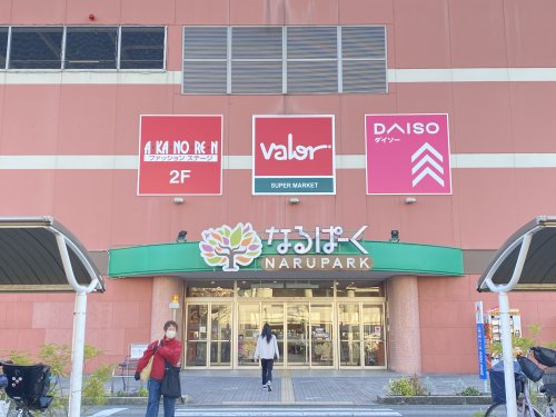 ショッピングセンター　なるぱーく（ショッピングセンター）まで870m