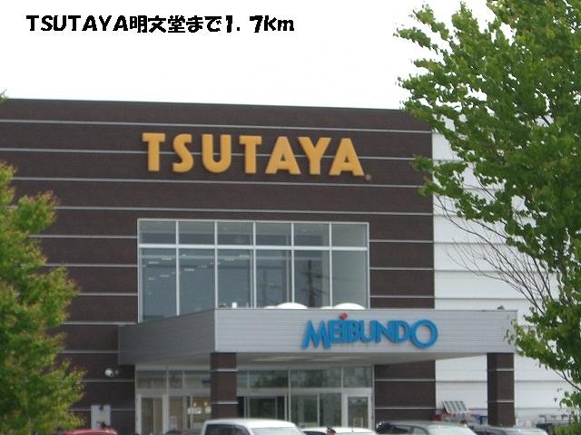 レンタルビデオ　ＴＳＵＴＡＹＡ明文堂（レンタルビデオ）まで1700m