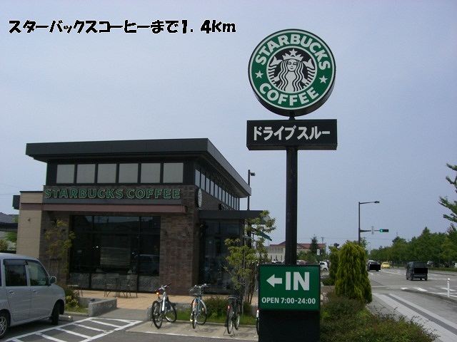 飲食店　スターバックスコーヒー（飲食店）まで1400m
