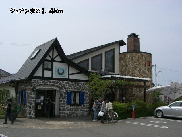 飲食店　ジョアン（飲食店）まで1400m