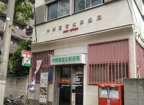 その他　中野鷺宮北郵便局（その他）まで460m