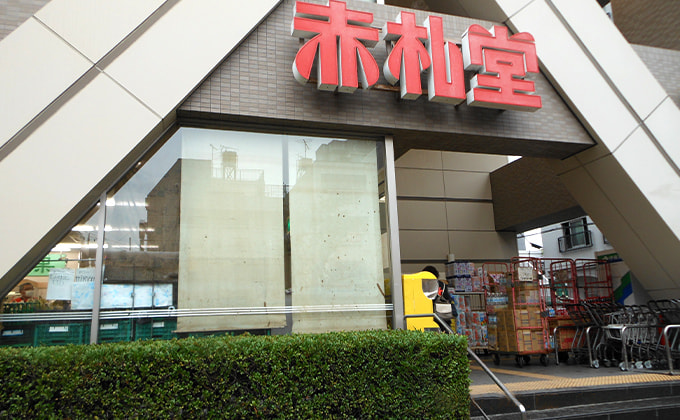 スーパー　赤札堂 清澄店（スーパー）まで182m