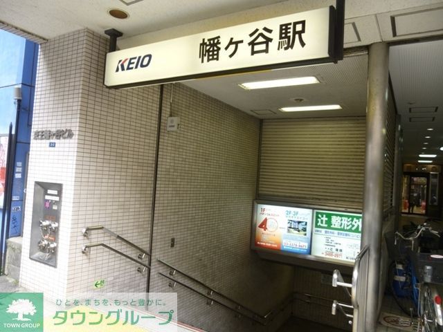 その他　幡ヶ谷駅（その他）まで819m
