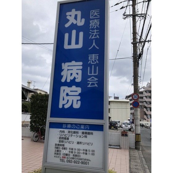 病院　医療法人恵山会丸山病院（病院）まで842m