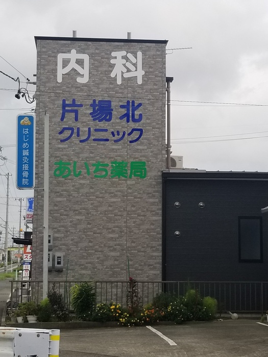 病院　片場北クリニック（病院）まで900m