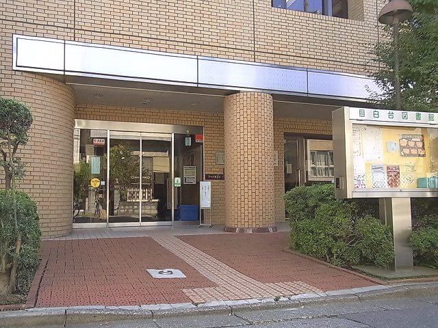 図書館　文京区立目白台図書館（図書館）まで397m