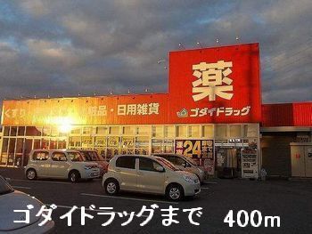 ドラックストア　ゴダイドラッグ（ドラッグストア）まで400m