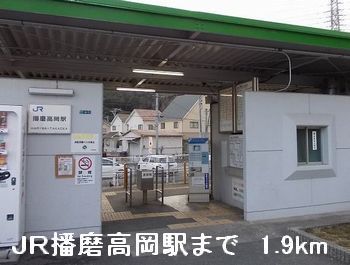 その他　JR播磨高岡駅（その他）まで1900m
