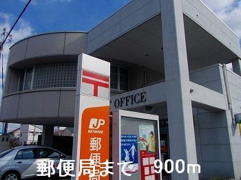 郵便局　郵便局（郵便局）まで900m