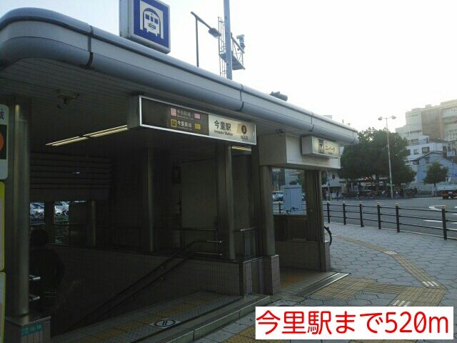 その他　今里駅（その他）まで520m