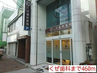 病院　くぜ歯科（病院）まで460m