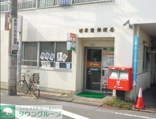 郵便局　西荻窪郵便局（郵便局）まで780m