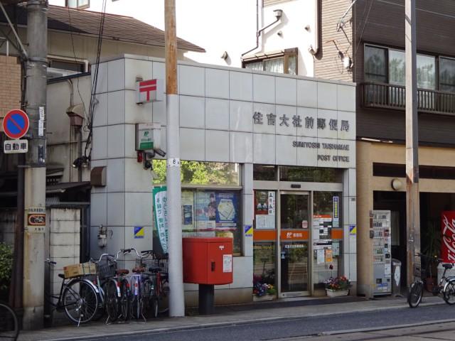 郵便局　住吉大社前郵便局（郵便局）まで1368m